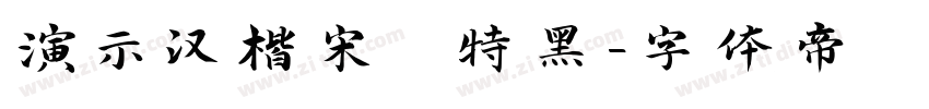 演示汉楷宋 特黑字体转换